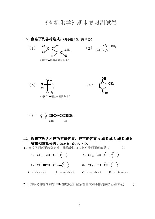 《有机化学》期末复习测试卷(附答案)