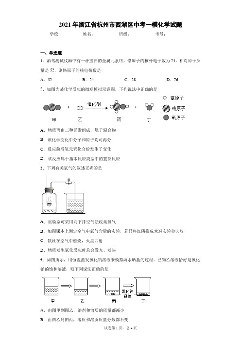 2021年浙江省杭州市西湖区中考一模化学试题(文末有答案)