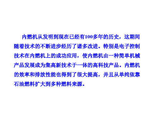 汽车发动机原理第十章  新型汽车动力装置