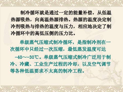 单级蒸汽压缩式制冷理论循环