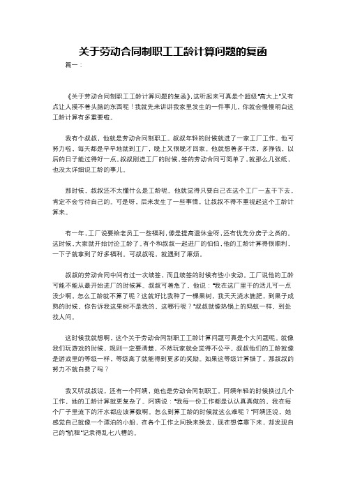 关于劳动合同制职工工龄计算问题的复函