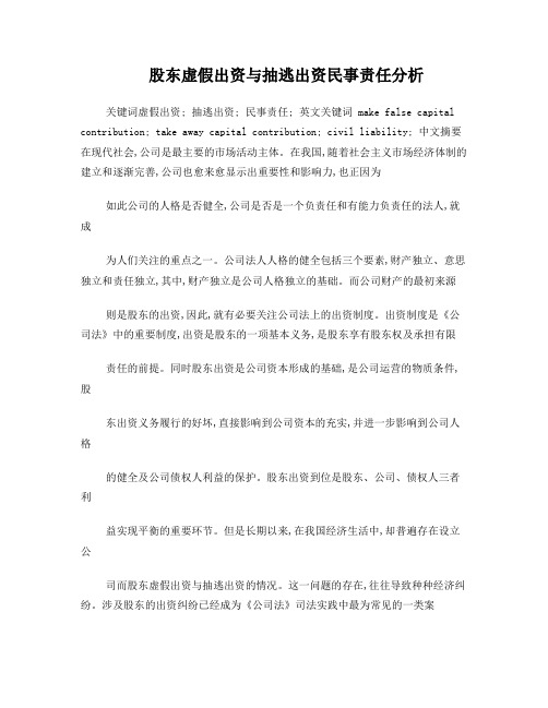 股东虚假出资与抽逃出资民事责任分析解析