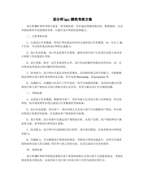 设计师kpi绩效考核方案