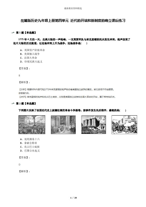 岳麓版历史九年级上册第四单元 近代的开端和新制度的确立课后练习