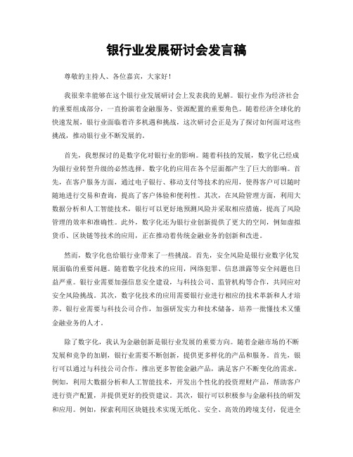 银行业发展研讨会发言稿