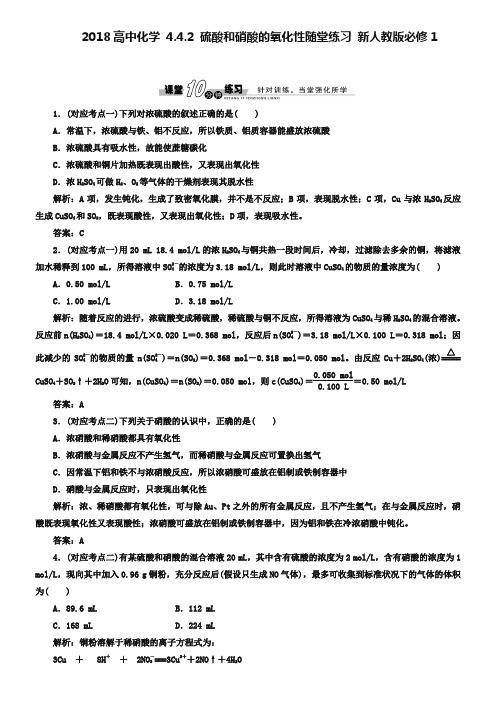 人教版必修一《4.4.2 硫酸和硝酸的氧化性》随堂练习及答案