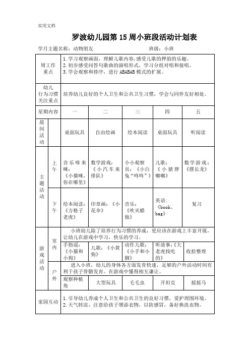 罗波幼儿园第15周小班段活动计划表