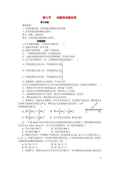 高一物理 7.7 动能和动能定理教案 新人教版