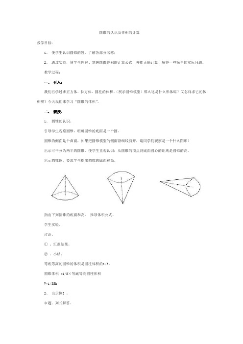 圆锥的认识及体积的计算