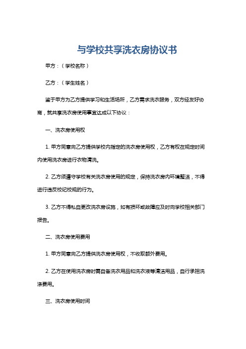 与学校共享洗衣房协议书