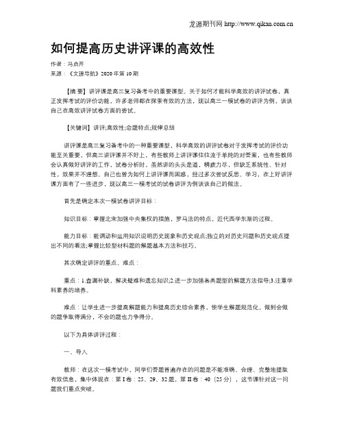 如何提高历史讲评课的高效性