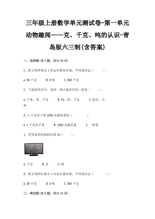 三年级上册数学单元测试卷-第一单元 动物趣闻——克、千克、吨的认识-青岛版六三制(含答案)