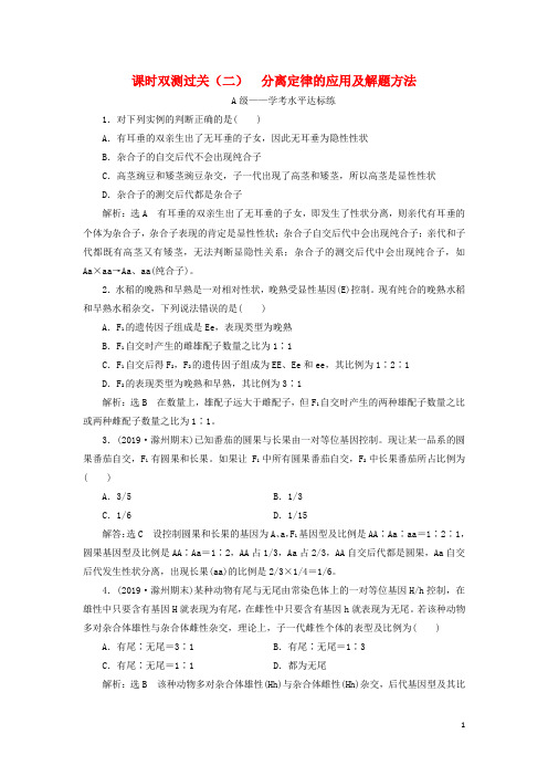 2020学年新教材高中生物 课时双测过关(二)分离定律的应用及解题方法 新人教版必修2