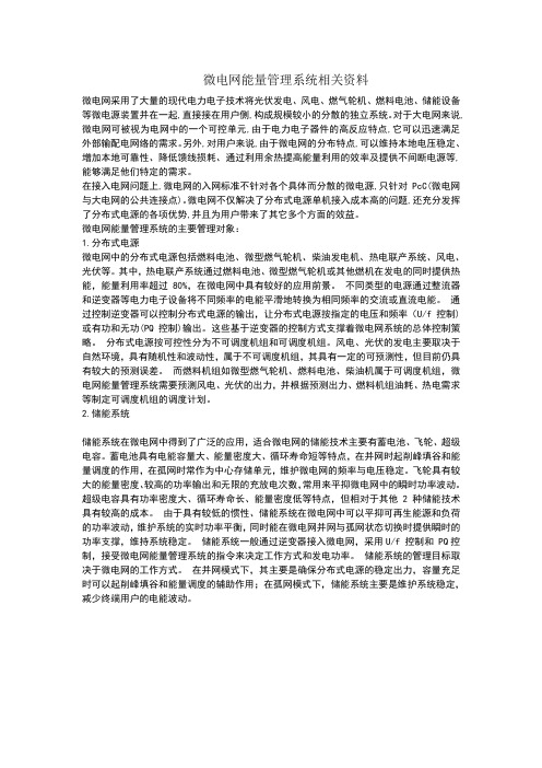 微电网能量管理系统相关资料汇总