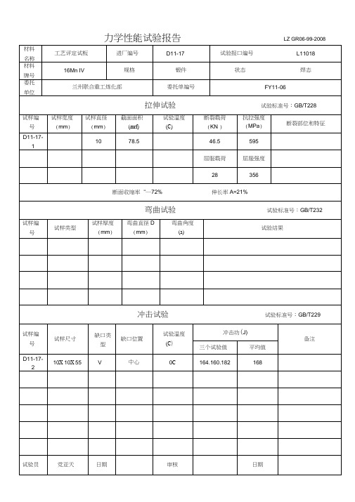 力学性能实验报告