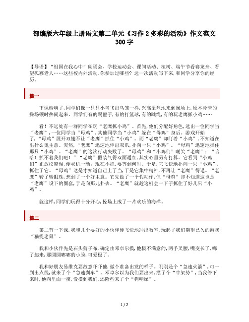 部编版六年级上册语文第二单元《习作2多彩的活动》作文范文300字