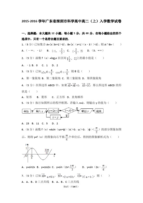 2015-2016学年广东省深圳市科学高中高二(上)入学数学试卷