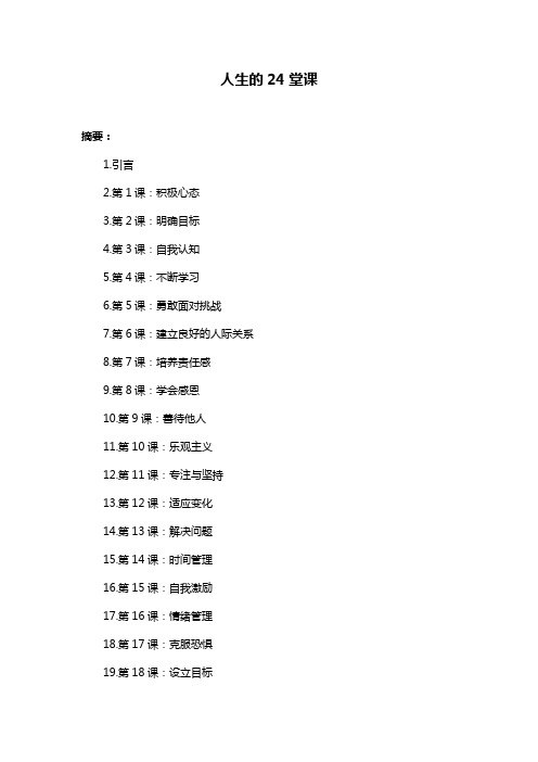 人生的24堂课