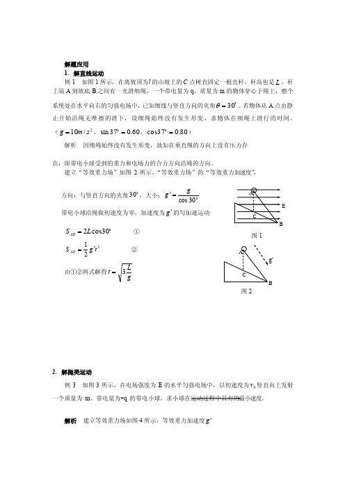 “等效重力场”解答匀强电场题目[整理版]