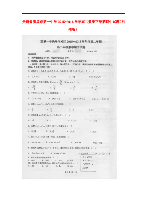 贵州省凯里市第一中学高二数学下学期期中试题(扫描版)