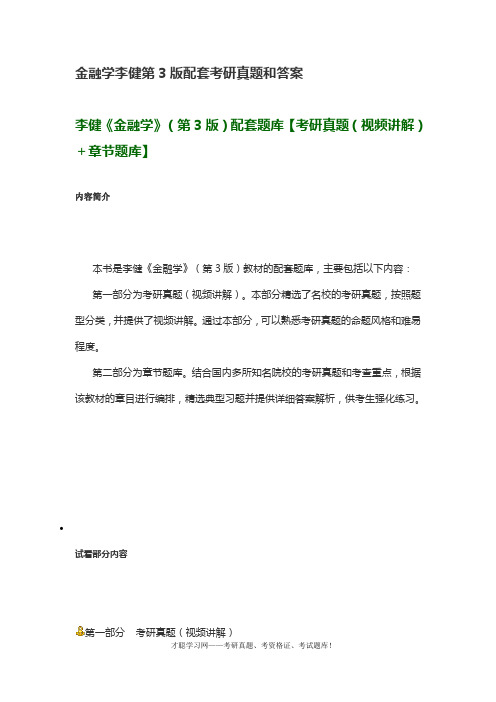 金融学李健第3版配套考研真题和答案