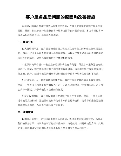 客户服务品质问题的原因和改善措施