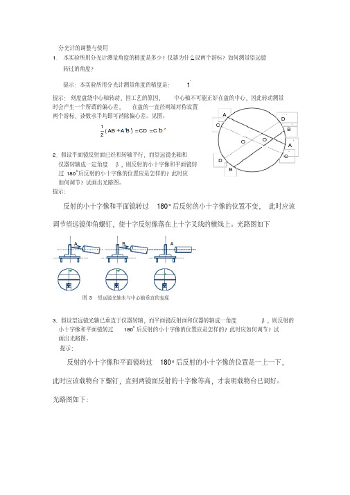 大学物理实验复习习题及答案