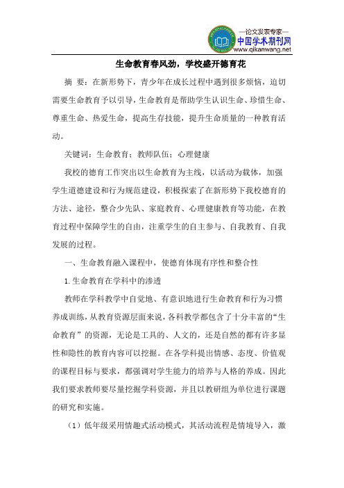 生命教育春风劲,学校盛开德育花