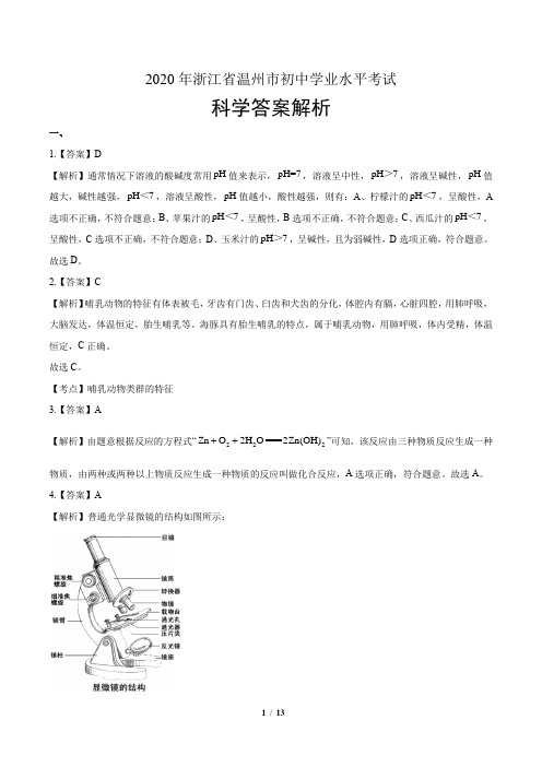 2020年浙江省温州中考科学试卷-答案