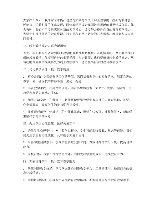 关于网上教学的教师发言稿