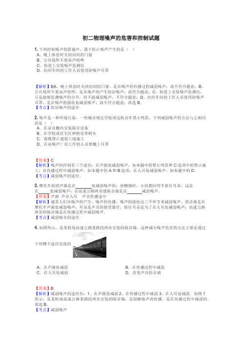 初二物理噪声的危害和控制试题
