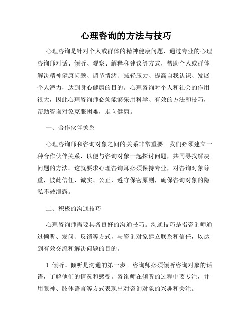 心理咨询的方法与技巧