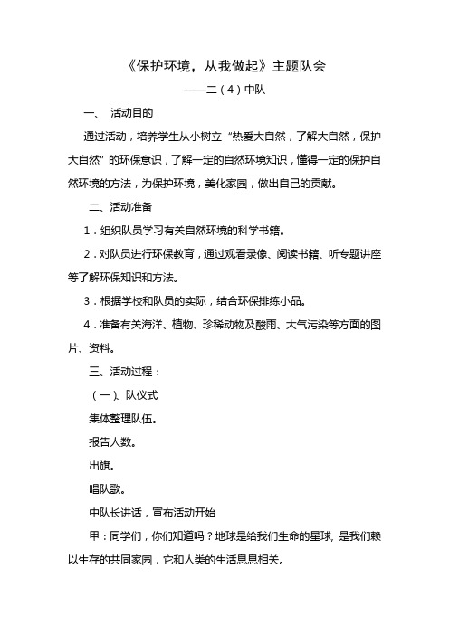 二(4)马海霞《保护环境,从我做起》主题队会