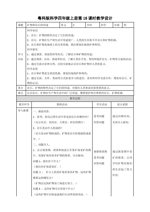 四年级上册科学教案-2.8《矿物和岩石的用途》l 粤教版