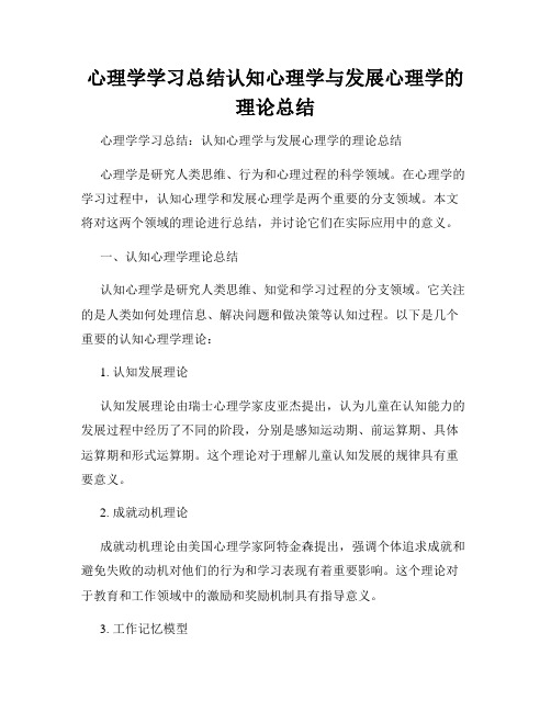 心理学学习总结认知心理学与发展心理学的理论总结