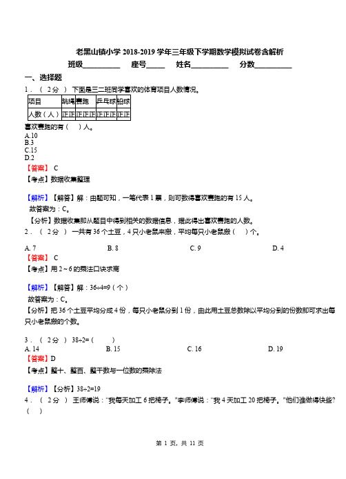 老黑山镇小学2018-2019学年三年级下学期数学模拟试卷含解析