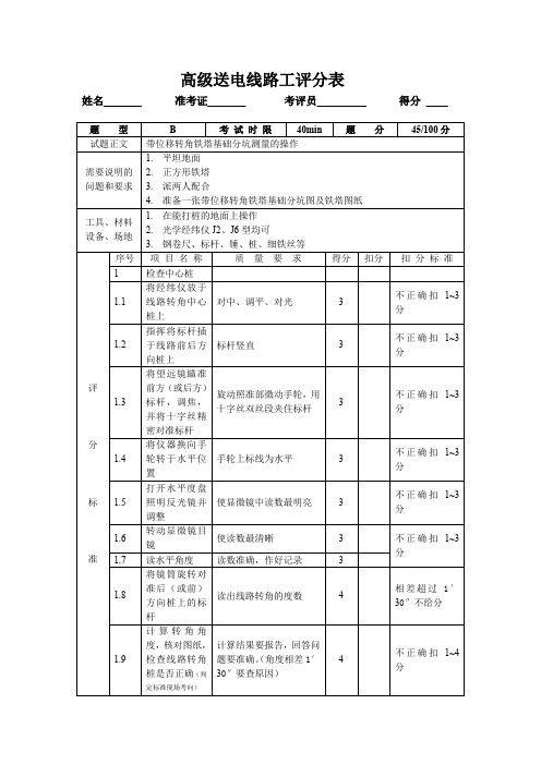 带位移转角铁塔基础分坑测量的操作