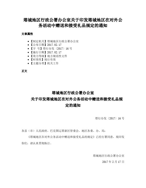 塔城地区行政公署办公室关于印发塔城地区在对外公务活动中赠送和接受礼品规定的通知