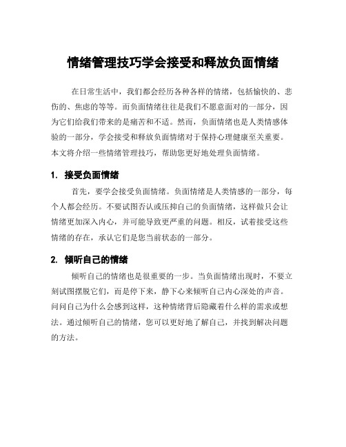 情绪管理技巧学会接受和释放负面情绪