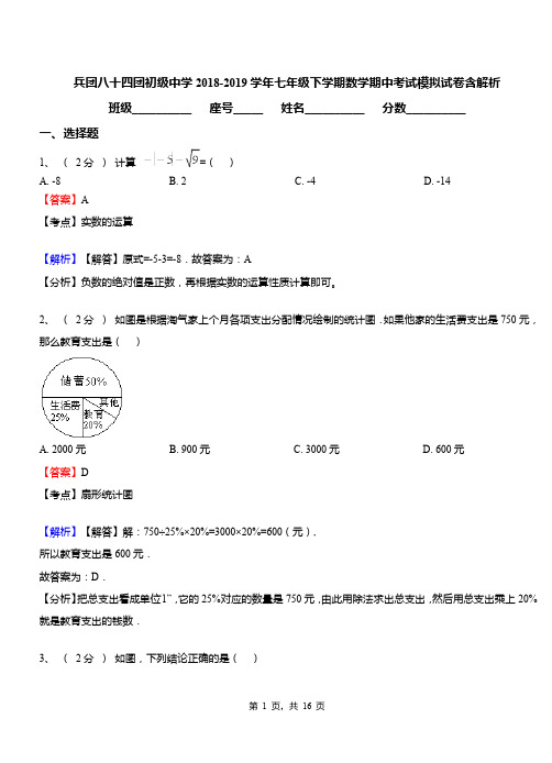 兵团八十四团初级中学2018-2019学年七年级下学期数学期中考试模拟试卷含解析