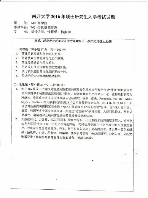 南开大学745信息资源管理2016年考研专业课真题试卷