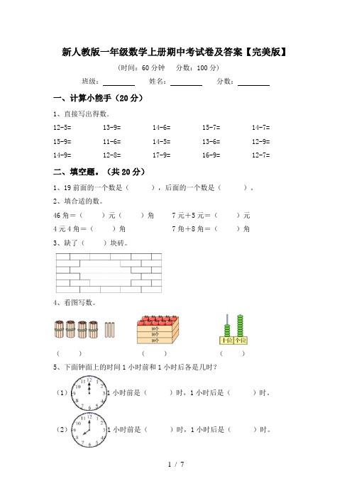 新人教版一年级数学上册期中考试卷及答案【完美版】