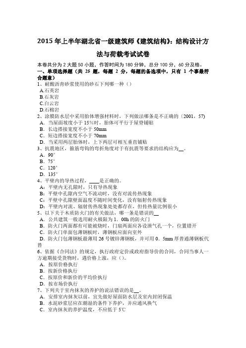 2015年上半年湖北省一级建筑师《建筑结构》：结构设计方法与荷载考试试卷