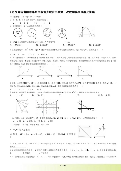 南阳市邓州市裴营乡联合中学第一次数学模拟试题及答案