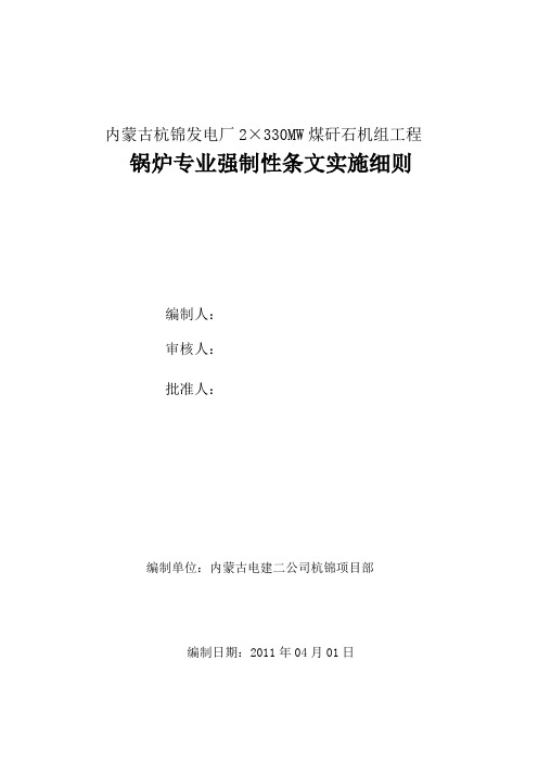 锅炉专业强制性条文实施细则