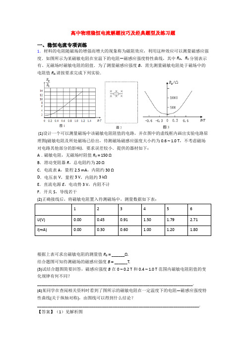 高中物理稳恒电流解题技巧及经典题型及练习题