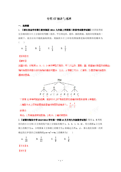 2014届全国名校数学试题解析汇编专题(7)统计与概率(解析版)