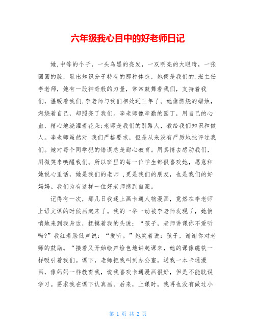 六年级我心目中的好老师日记