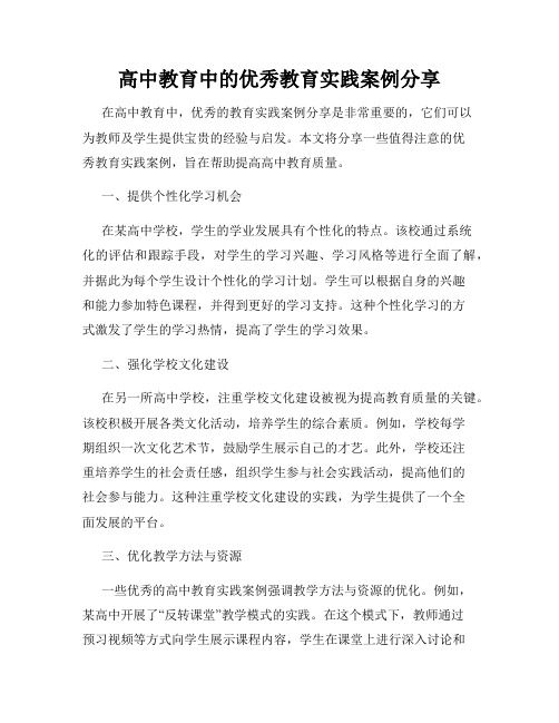 高中教育中的优秀教育实践案例分享