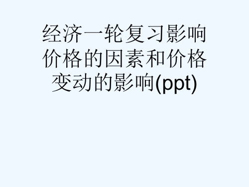 经济一轮复习影响价格的因素和价格变动的影响(ppt)